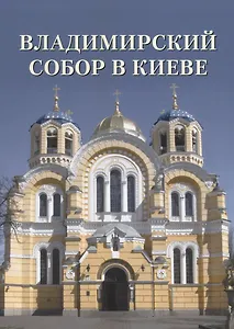 Владимирский собор в Киеве