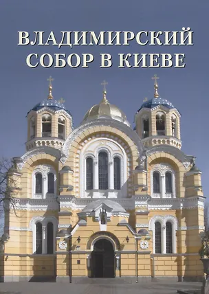 Книга Владимирский собор в Киеве (Андрей Астахов)