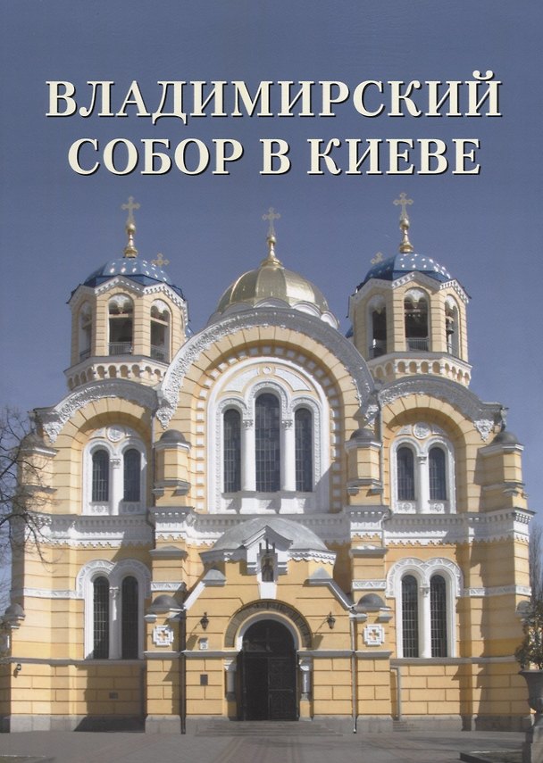 Книга Владимирский собор в Киеве (Андрей Астахов) — 1