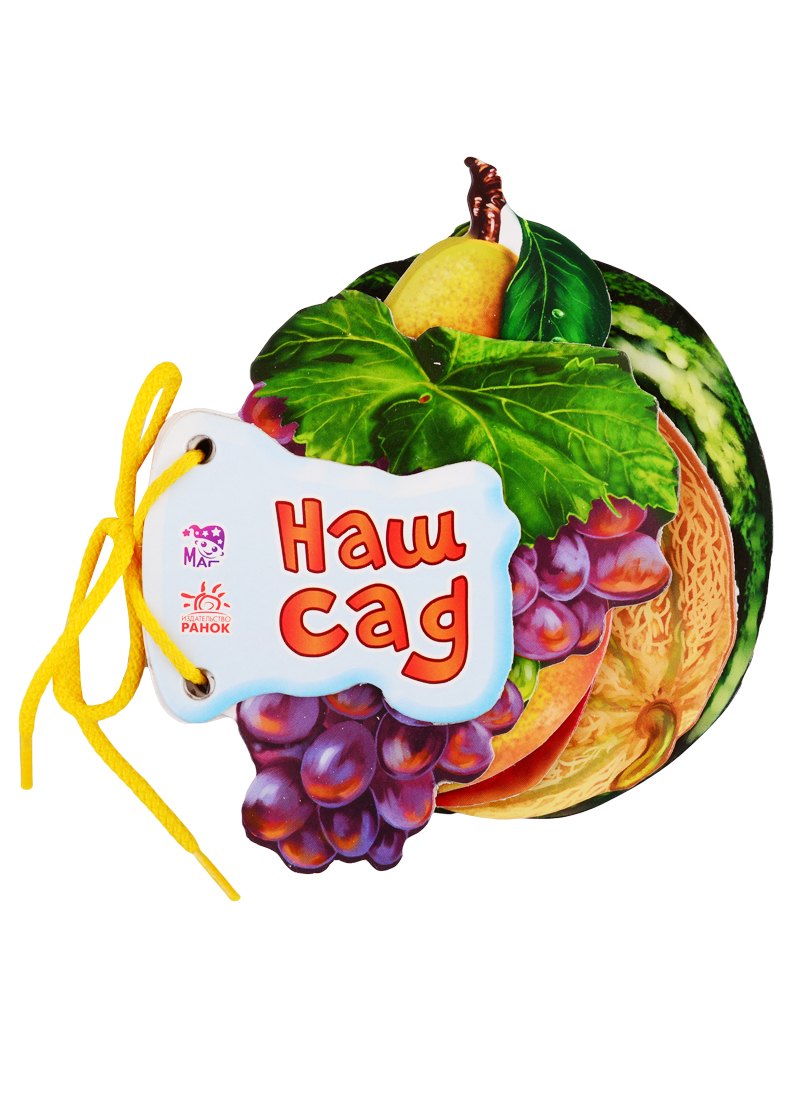 Ирина Солнышко Наш сад (на завязках)