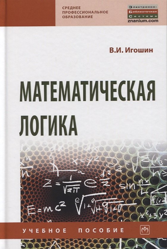 Книга Математическая логика. Учебное пособие (Владимир Игошин) — 1