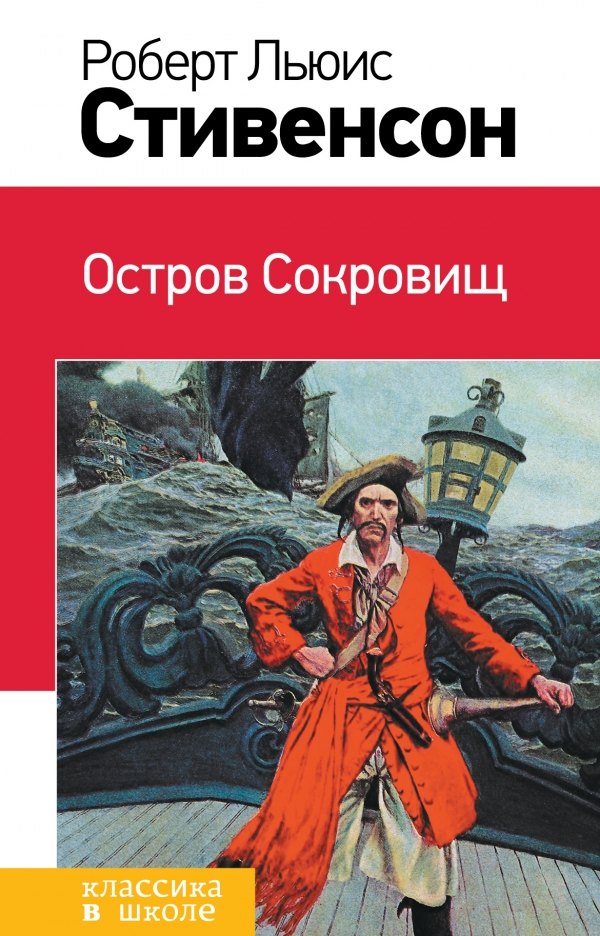 

Остров Сокровищ : роман