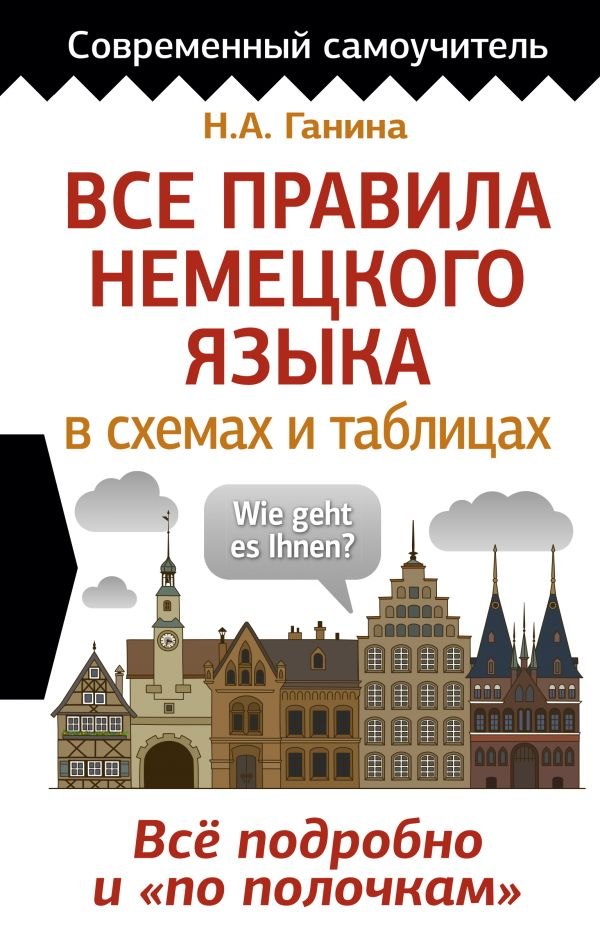 

Все правила немецкого языка в схемах и таблицах