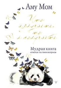 Что излучаете, то и получаете. Мудрая книга ответов на твои вопросы