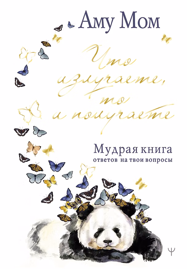 Книга Что излучаете, то и получаете. Мудрая книга ответов на твои вопросы (Аму Мом) — 1