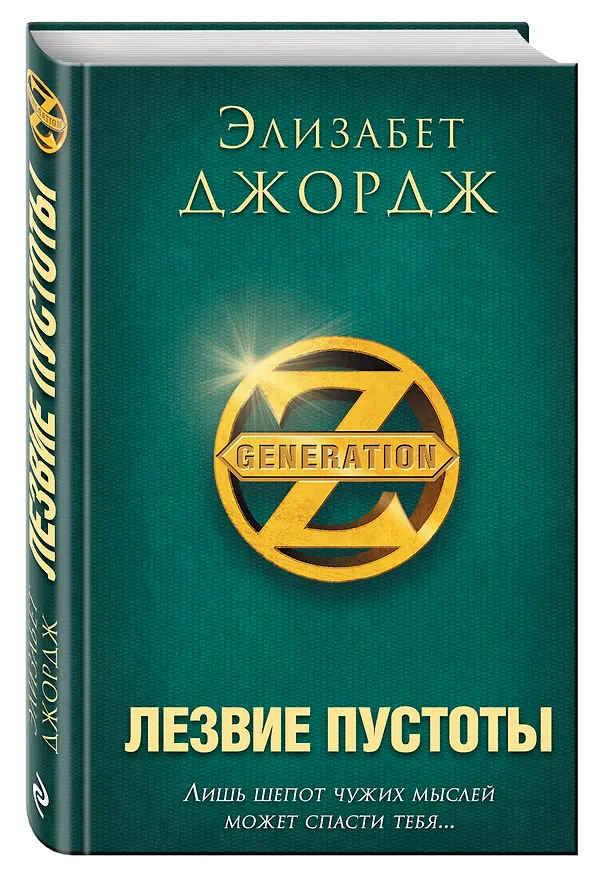 Книга Лезвие пустоты (Элизабет Джордж) — 4
