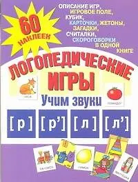 Логопедические игры. Учим звуки р, р, л, л