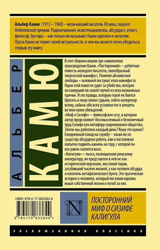 Книга Посторонний. Миф о Сизифе. Калигула: сборник (Альбер Камю) — 2