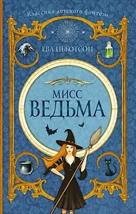 Мисс Ведьма: роман