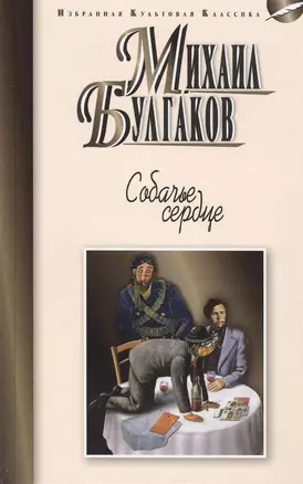 Собачье серце: Повести. Рассказы. — 2388121 — 1