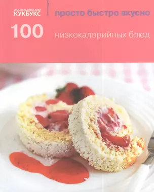 100 низкокалорийных блюд — 2405668 — 1