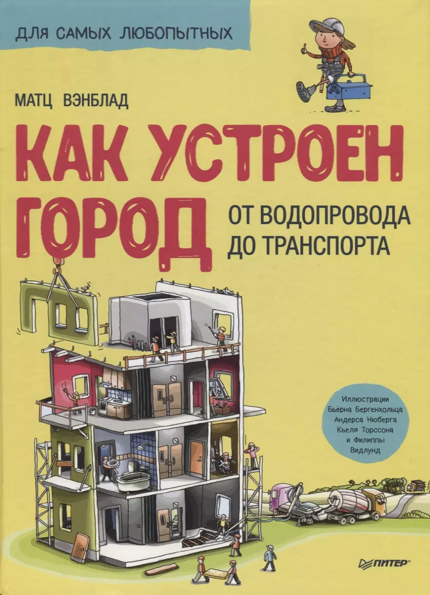 Как устроен Город. От водопровода до транспорта (Матс Вэнблад) - купить  книгу с доставкой в интернет-магазине «Читай-город». ISBN: 978-5-00116-296-4