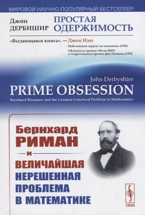 Простая одержимость. Бернхард Риман и величайшая нерешенная проблема в математике — 2763116 — 1