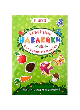 Книга Аппликации для детей. Объемные наклейки для самых маленьких. В лесу ()