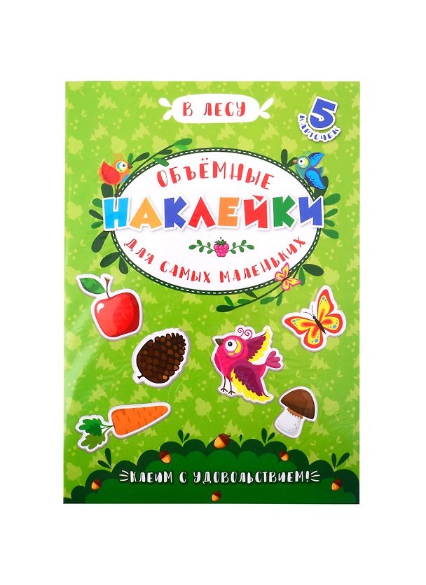 Книга Аппликации для детей. Объемные наклейки для самых маленьких. В лесу () — 1