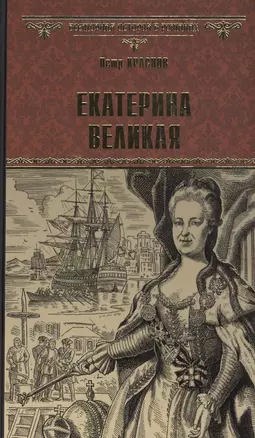 Екатерина Великая: Роман — 2846670 — 1