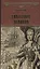 Екатерина Великая: Роман — 2846670 — 1