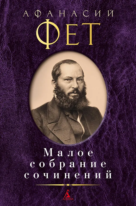 Книга Малое собрание сочинений (Афанасий Фет) — 1