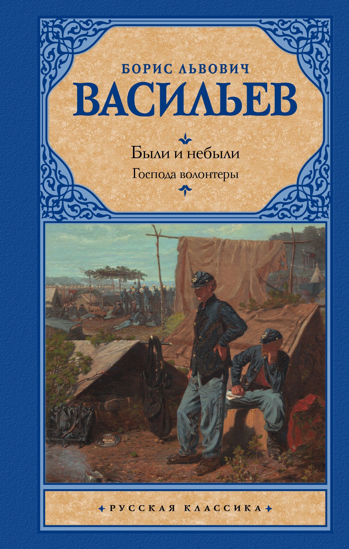 

Были и небыли. Книга I. Господа волонтеры