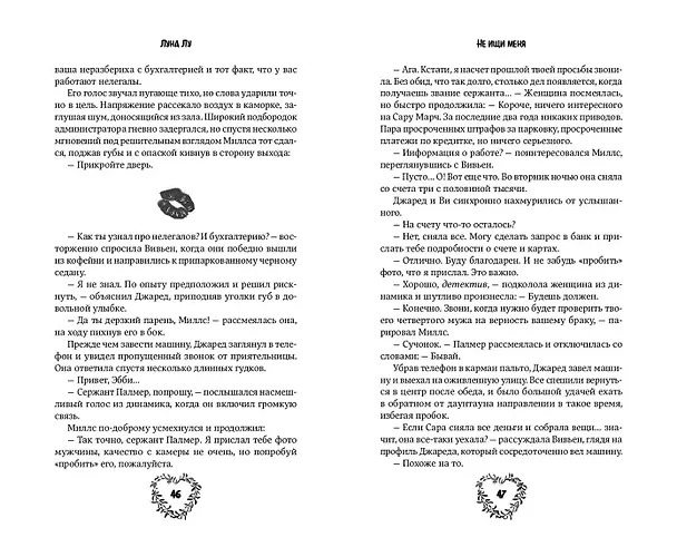 Книга Не ищи меня (Луна Лу) — 11
