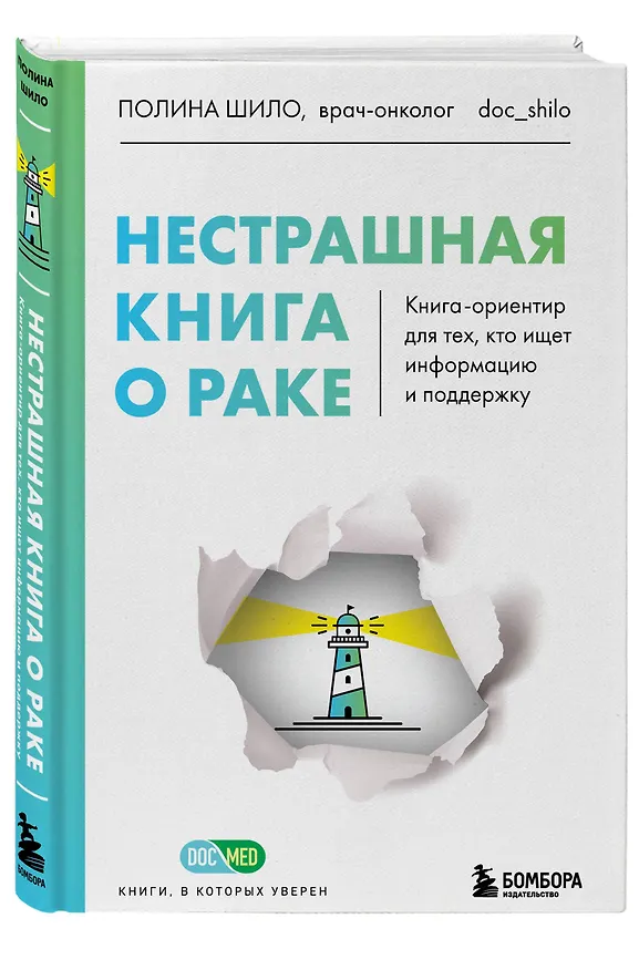 Книга Нестрашная книга о раке. Книга-ориентир для тех, кто ищет информацию и поддержку (Полина Шило) — 4