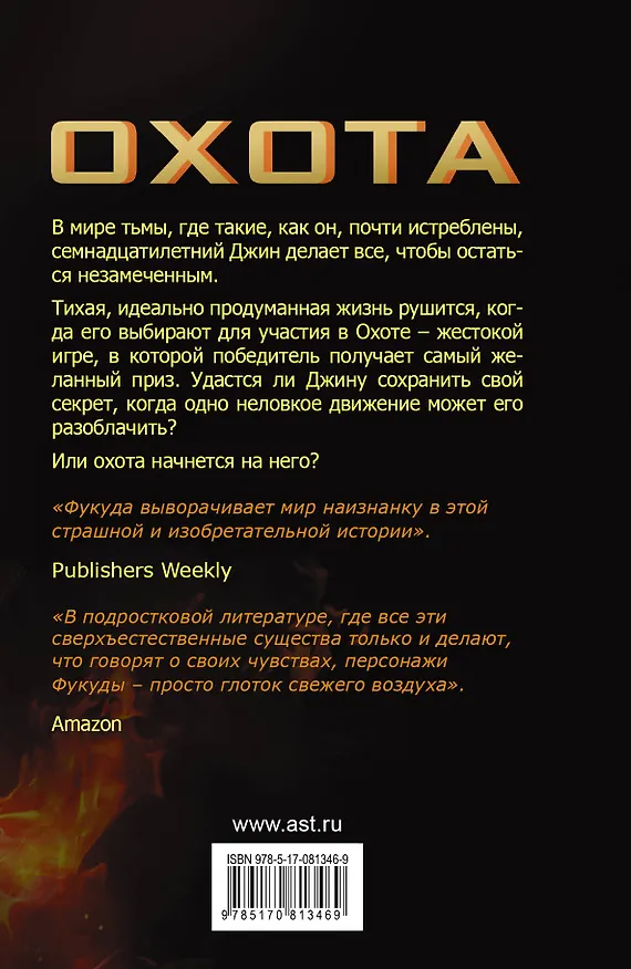 Книга Охота: роман (Эндрю Фукуда) — 2