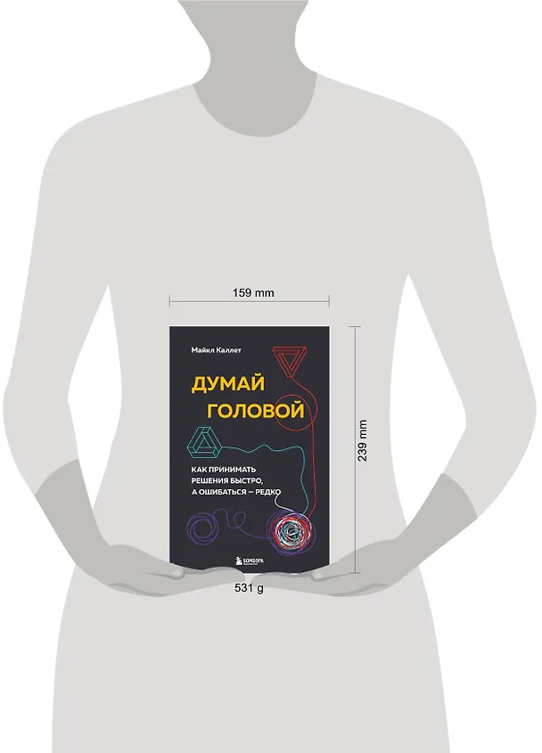 Книга Думай головой. Как принимать решения быстро, а ошибаться - редко (Майкл Каллет) — 5