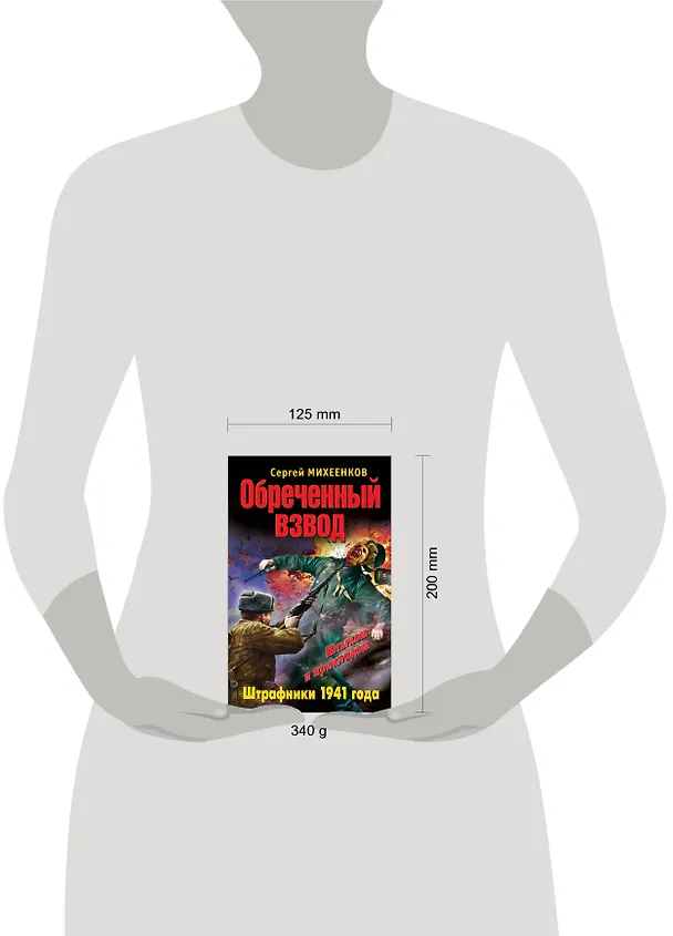 Книга Обреченный взвод. Штрафники 1941года (Сергей Михеенков) — 4