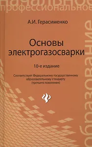 Основы электрогазосварки: учебное пособие / 10-е изд., перераб.
