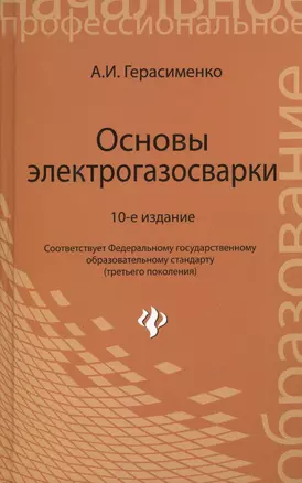 Основы электрогазосварки: учебное пособие / 10-е изд., перераб. — 2029671 — 1