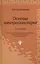 Основы электрогазосварки: учебное пособие / 10-е изд., перераб. — 2029671 — 1