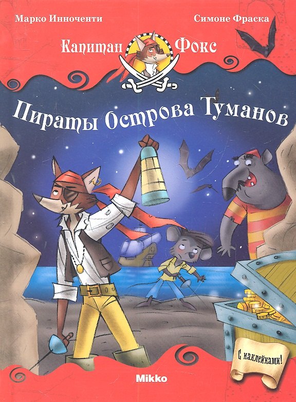 

Капитан Фокс. Пираты Острова Туманов