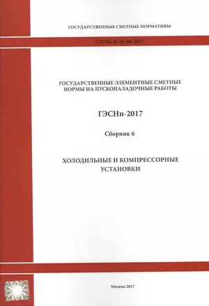 Государственные элементные сметные нормы на пусконаладочные работы. ГЭСНп 81-05-06-2017. Сборник 6. Холодильные и компрессорные установки — 2655753 — 1