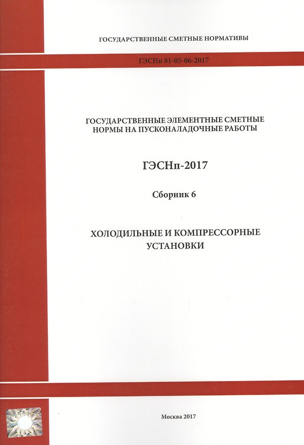 Книга Государственные элементные сметные нормы на пусконаладочные работы. ГЭСНп 81-05-06-2017. Сборник 6. Холодильные и компрессорные установки () — 1