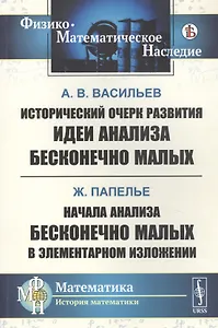 Исторический очерк развития идеи анализа бесконечно малых. Начала анализа бесконечно малых в элементарном изложении