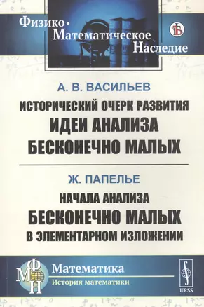 Исторический очерк развития идеи анализа бесконечно малых. Начала анализа бесконечно малых в элементарном изложении — 2823476 — 1