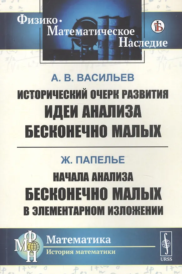 Книга Исторический очерк развития идеи анализа бесконечно малых. Начала анализа бесконечно малых в элементарном изложении (Александр Васильев) — 1
