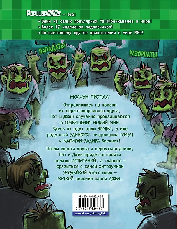 Книга PopularMMOs. Совершенно Новый Мир (Джен) — 2