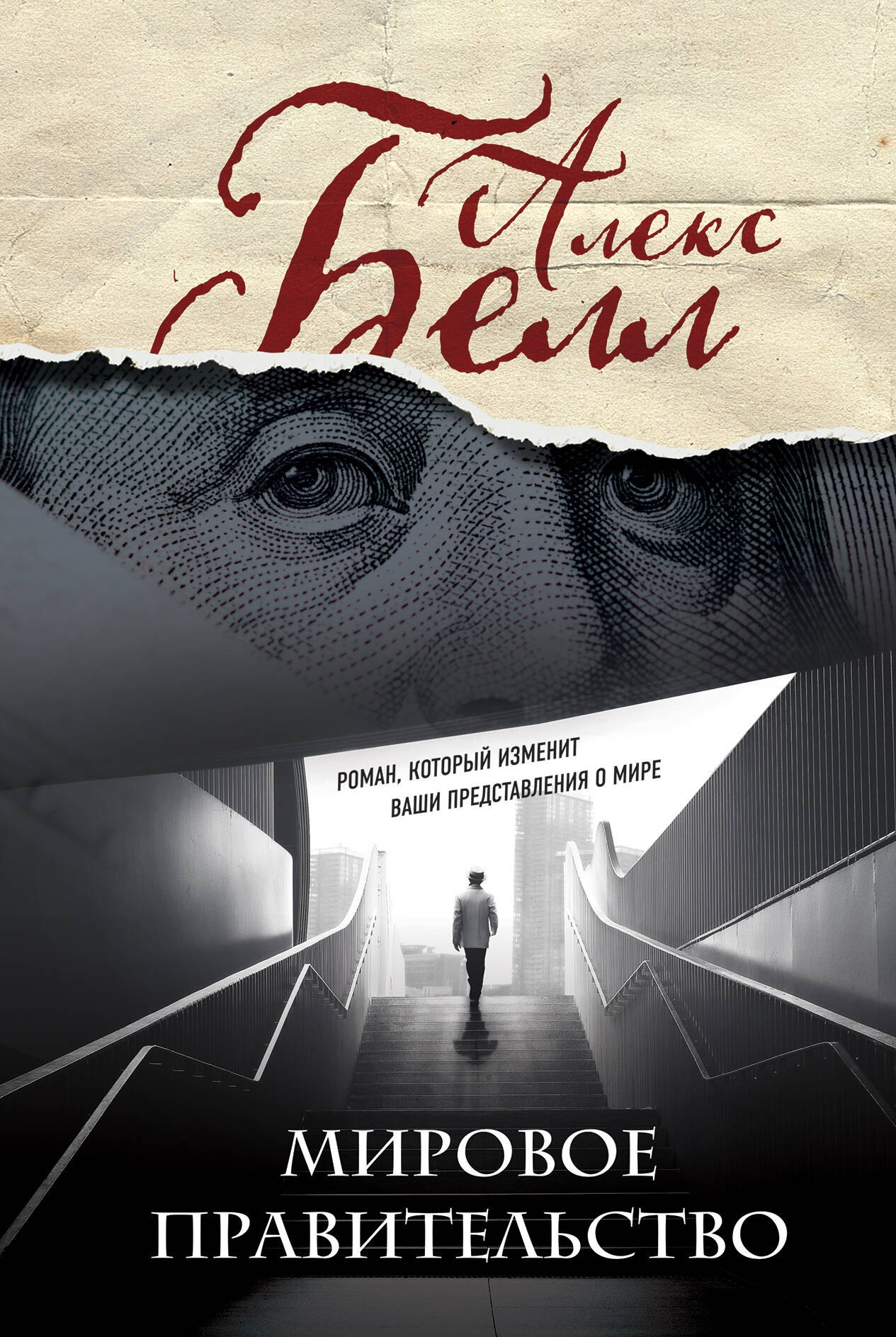 

Мировое правительство (Олег Белушкин)