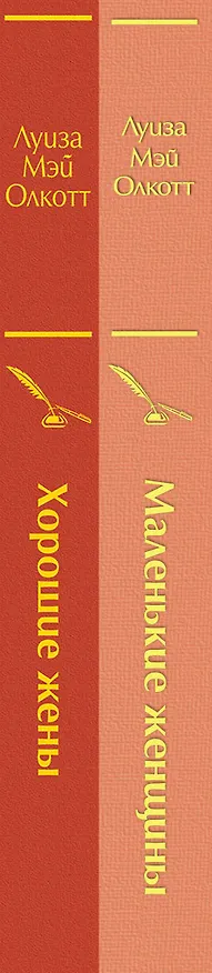Книга Маленькие женщины. Истории их жизней (комплект из 2-х книг) (Луиза Мэй Олкотт) — 4