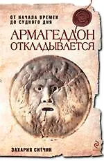 Книга Армагеддон откладывается (Захария Ситчин) — 1