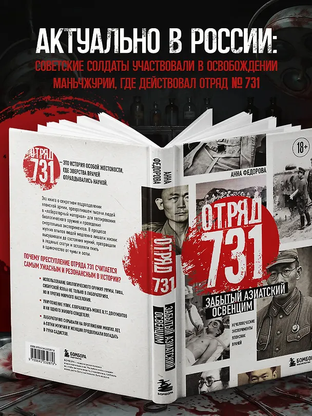 Книга Отряд 731. Забытый азиатский Освенцим (Анна Федорова) — 9