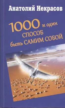 1000 и один способ быть самим собой — 2390915 — 1