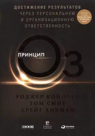 Принцип Оz: Достижение результатов через персональную и организационную ответственность — 2488486 — 1