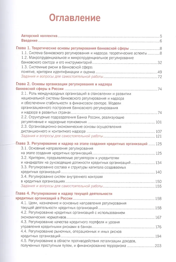 Книга Регулирование банковской сферы. Учебник () — 2