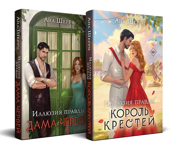 Книга Комплект из 2-х книг Аны Шерри: Иллюзия правды. Король крестей (#1) + Иллюзия правды. Дама червей (#2) (Ана Шерри) — 5