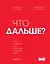 Что дальше? Как найти большую идею, чтобы вывести бизнес на следующий уровень — 3080601 — 1