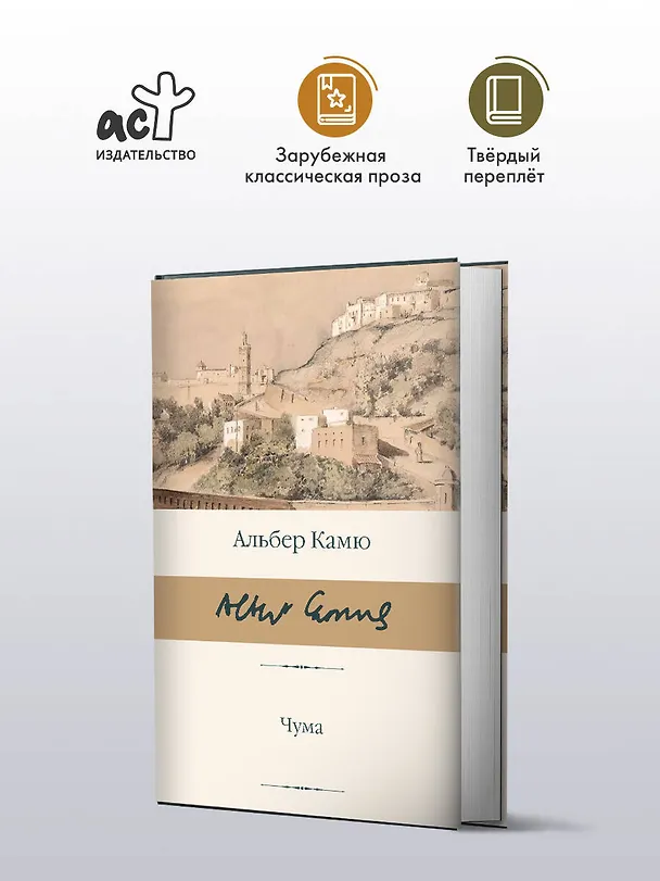 Книга Чума (Альбер Камю) — 4