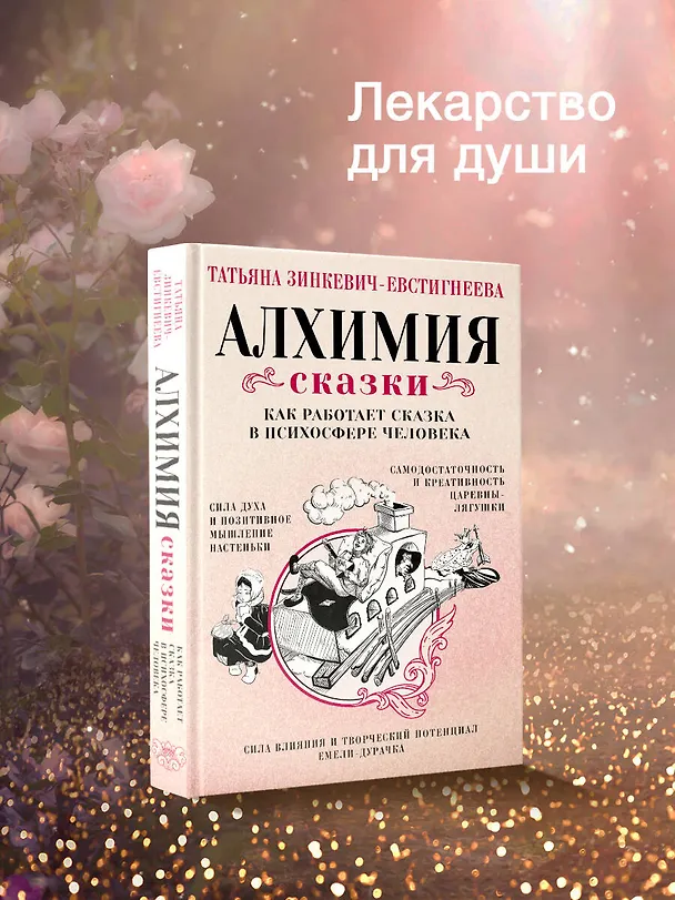 Книга Алхимия сказки. Как работает сказка в психосфере человека (Татьяна Зинкевич-Евстигнеева) — 5