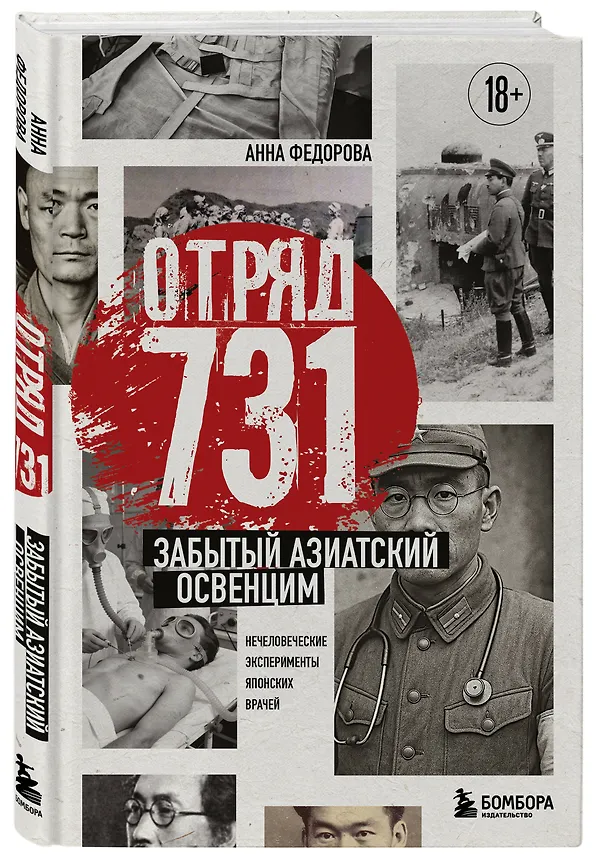 Книга Отряд 731. Забытый азиатский Освенцим (Анна Федорова) — 4